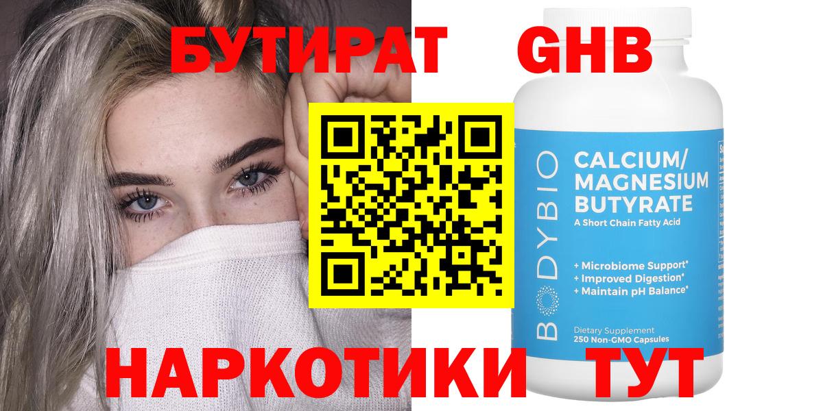 БУТИРАТ вода  Вход с VPN  Щёлково 