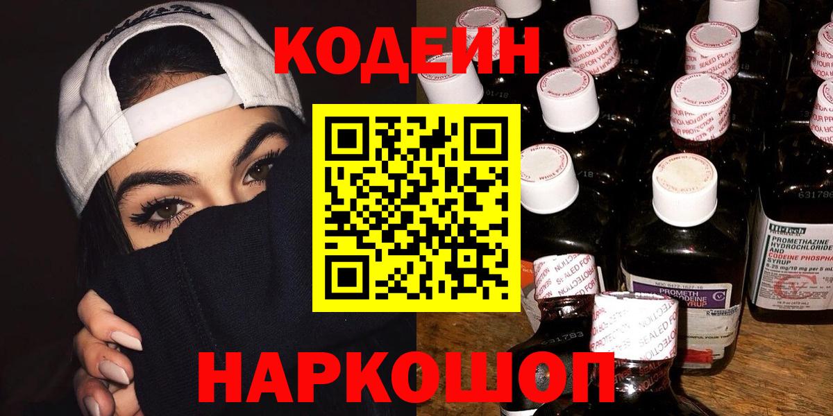 Кодеин Purple Drank  Вход с VPN  Кодеин напиток Lean (лин)  Щёлково 